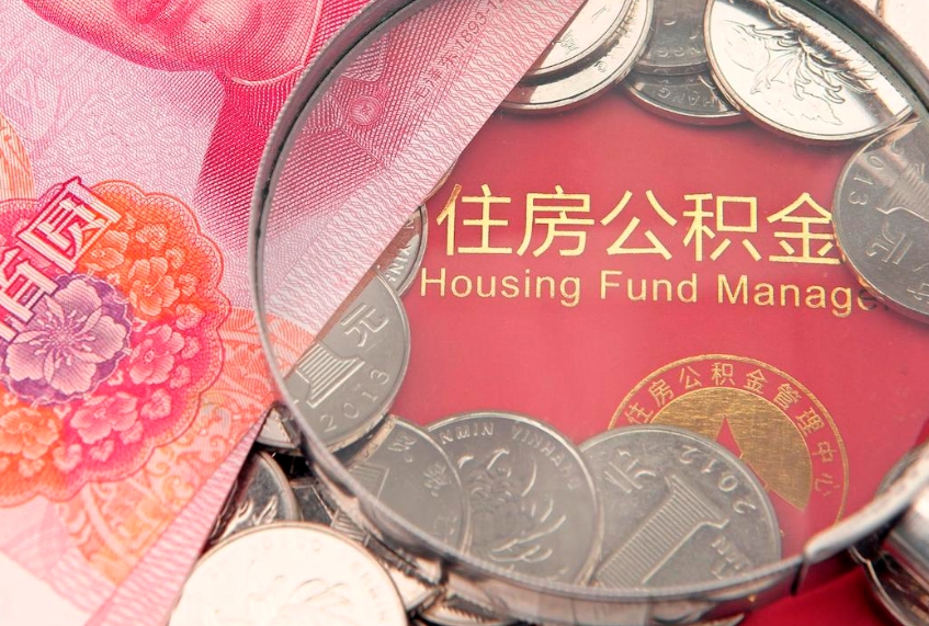 拉萨怎么把封存的公积金解封（怎么解除封存的公积金）
