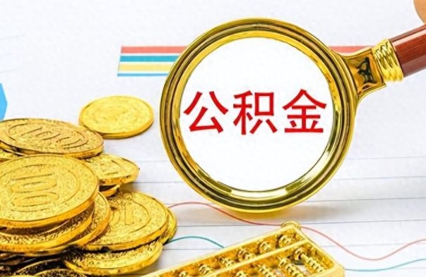 拉萨个人住房公积金如何提取（公积金个人提取办理流程）
